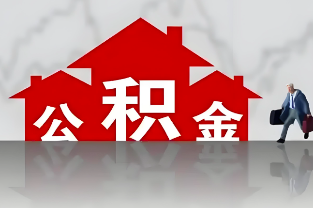 扎兰屯公积金代办的记住场景常见的情况