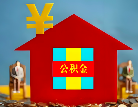 扎兰屯代办公积金有没有详细的一个流程。