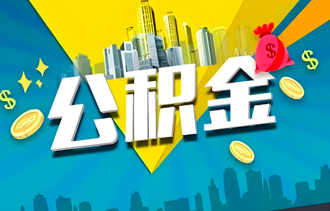 扎兰屯公积金代办业务范围-主营什么业务。