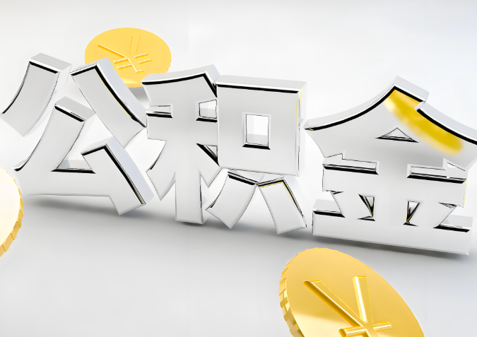 怎么样选择扎兰屯代办公积金的机构-如何看正规不?