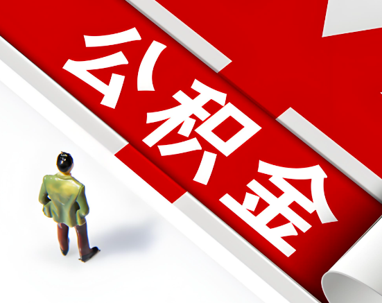 常见的扎兰屯公积金提取代办问题及应对策略。