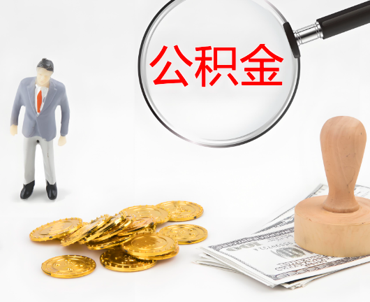 扎兰屯选择公积金代办的优势大不大?