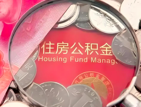 扎兰屯公积金是不是还有一个方法装修房子提取代办