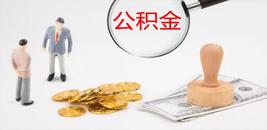 扎兰屯封存公积金代办